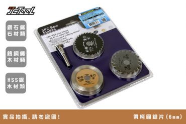帶柄圓鋸片 (6mm)