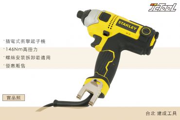 STANLEY 插電 衝擊起子機 STEL201