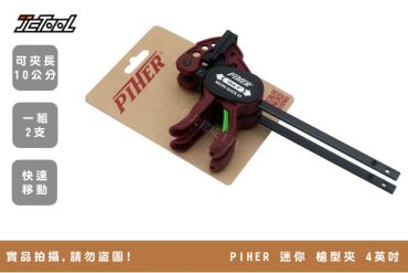 PIHER 迷你 槍型夾 4英吋