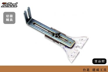 修邊機 鉋圓輔具