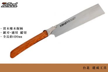 Kakuri 角利 250mm 木工鋸 縱切