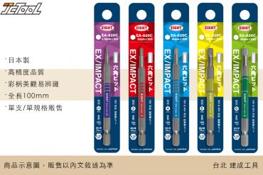 EIGHT 耐衝擊 六角起子頭 EA-620C