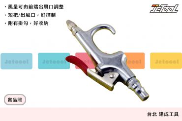 短嘴 噴風槍 (風量可調)