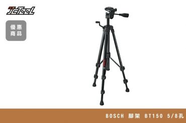 BOSCH BT150 1/4英吋 三腳架 腳架