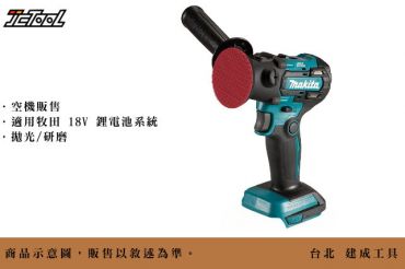 Makita 18V 無刷 砂紙 打蠟機  DPV300Z