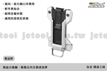TAJIMA 金屬 工具用安全扣 窄版 SF-MFTHLD 吊帶用