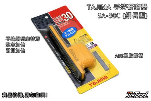 TAJIMA 手型研磨器 SA-30C (細長型)