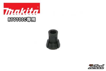 Makita RT0700C RT0702C 錐形 筒夾