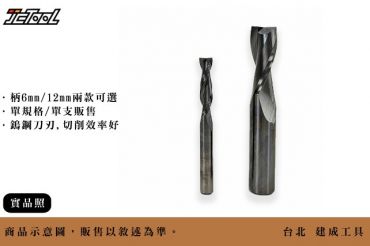 【SHARPMAX】鎢鋼 螺旋 直刀