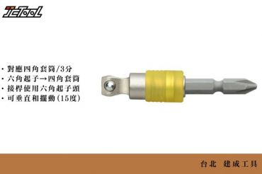 ANEX bits 交換式3分套筒接頭 ASAD-3E