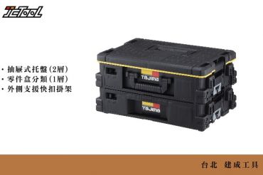 TAJIMA 快扣式抽屜工具箱2層套組 TB-HBOX2