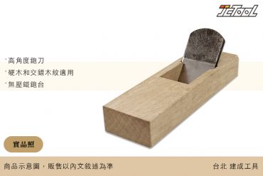 精選 日式 鉋刀 高角度