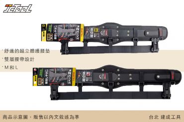 TAJIMA 2段式超立體護腰帶