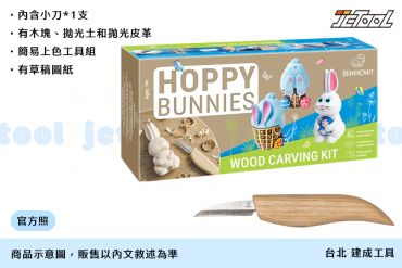 BEAVER 復活兔 DIY組合 DIY014