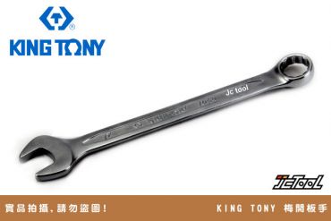 KING TONY 梅開板手 複合板手
